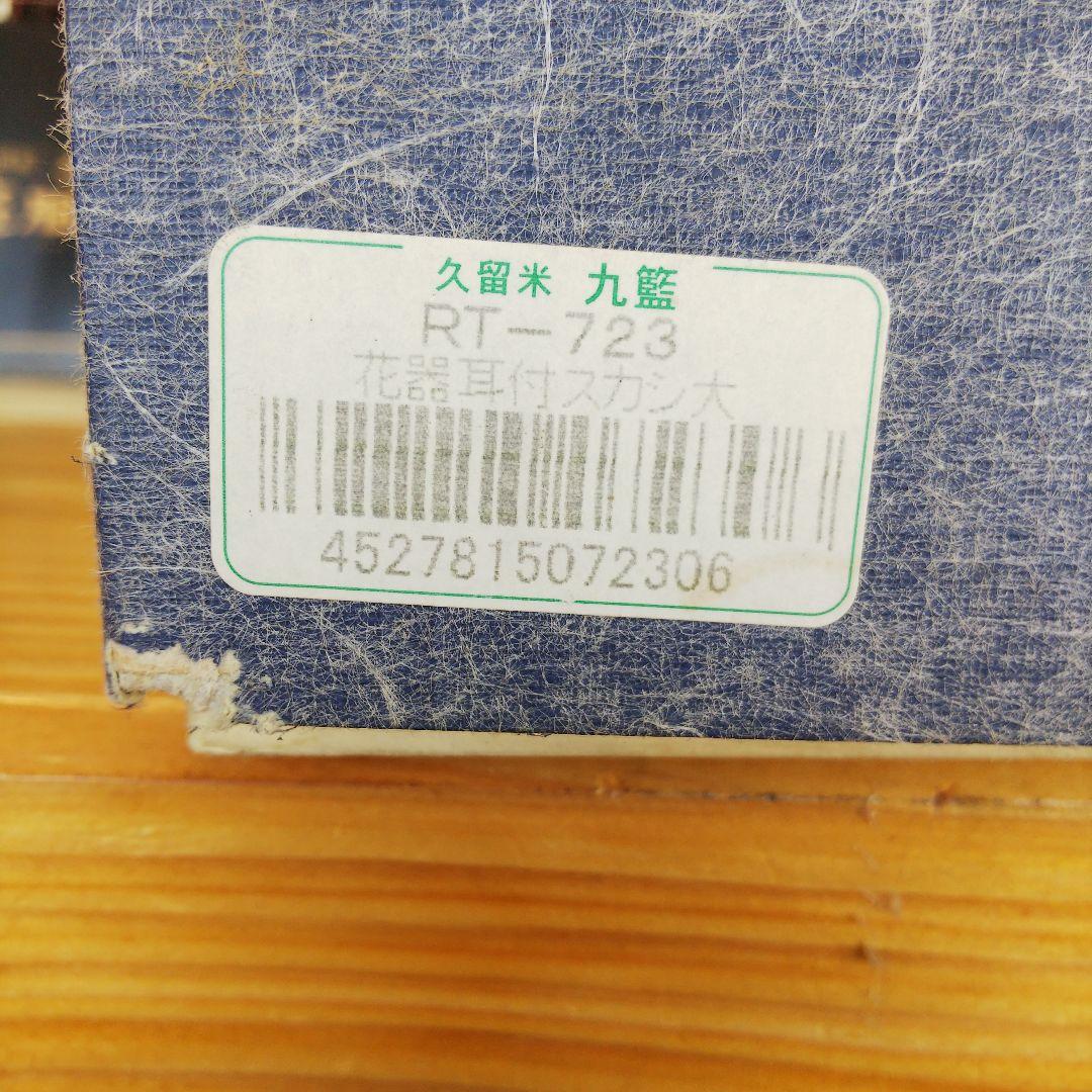 ★ 未使用品 花器耳付スカシ大 ② / 九籃の籃胎漆器 久留米  高さ約23㎝