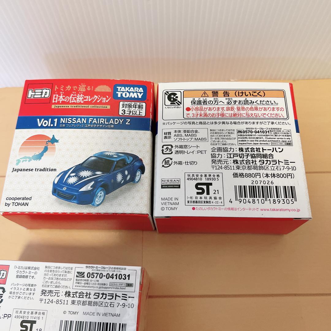 【未開封】トミカ 7台セット 日本の伝統コレクション FAIRLADY Z