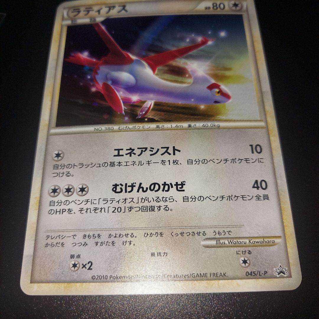 ラティアス ポケモンカード 045/L-P　プロモ