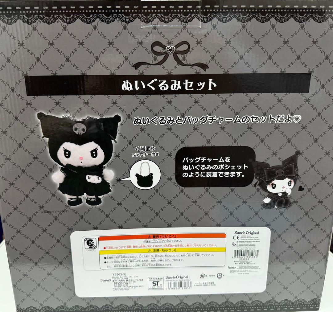 【箱付き】ぬいぐるみセット（真夜中のメロクロスペシャル）　クロミ　サンリオ