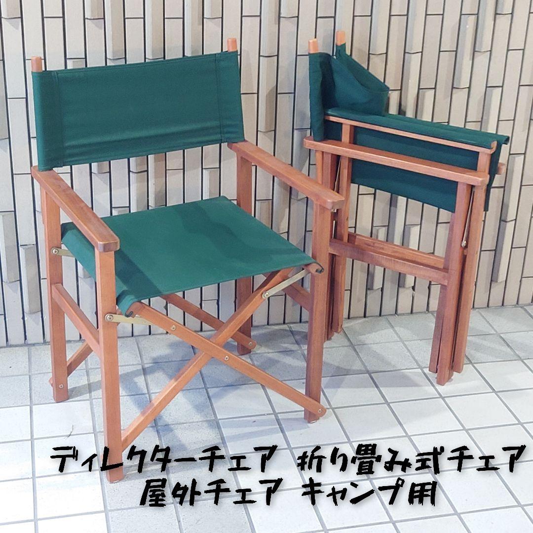 折り畳み式ディレクターチェア グリーン