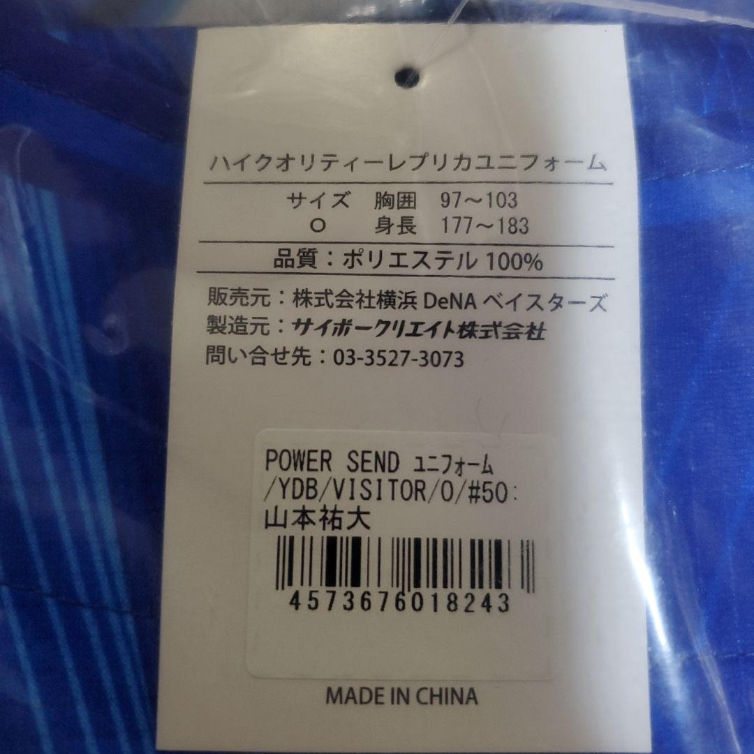 ★新品未使用★横浜ベイスターズ #50 山本 祐大 捕手ビジターレプユニOサイズ
