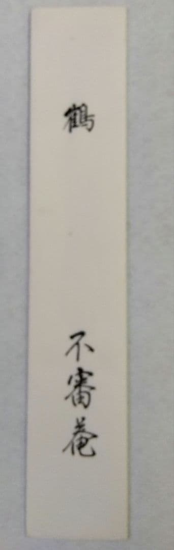 茶道具 短冊 表千家 不審菴 而妙斎 家元 宗旦 宗匠 光風動春 御題 光