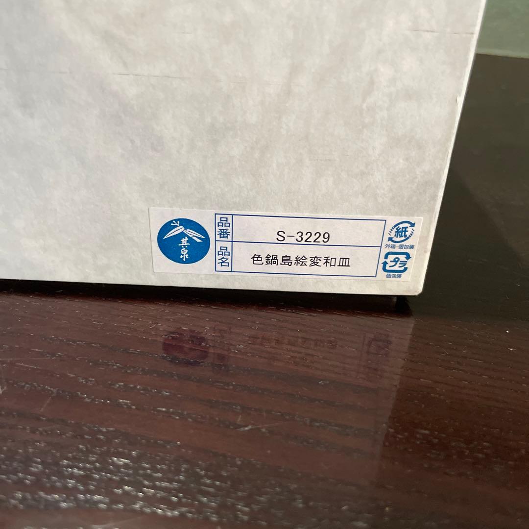 新品未使用　　賞美堂　有田焼　其泉　色鍋島絵変和皿