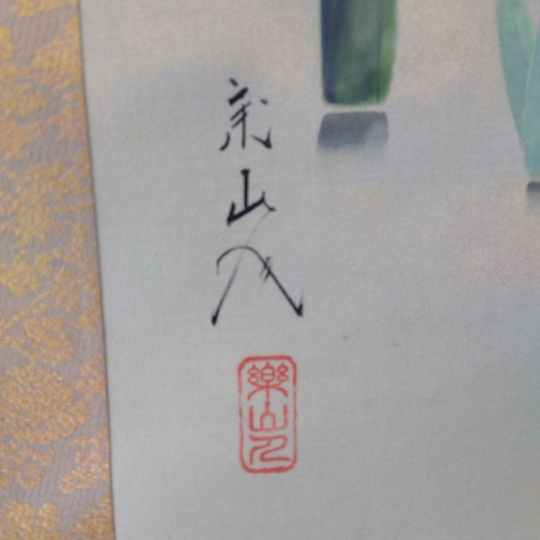 掛け軸　菖蒲　坂本楽山人　四季花