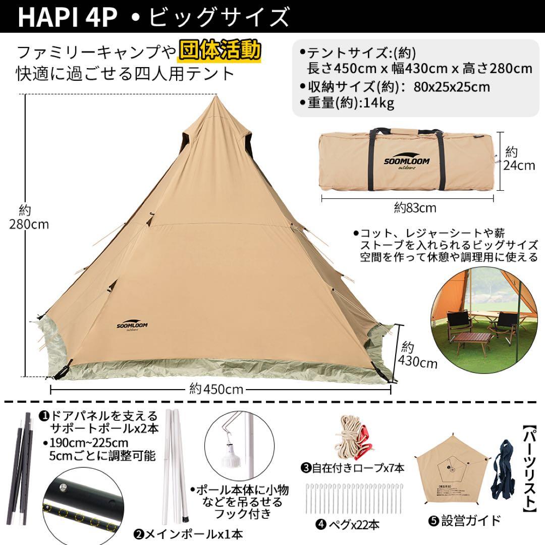 soomloom ワンポール　ティピーテント　hapi 4p ポリコットン