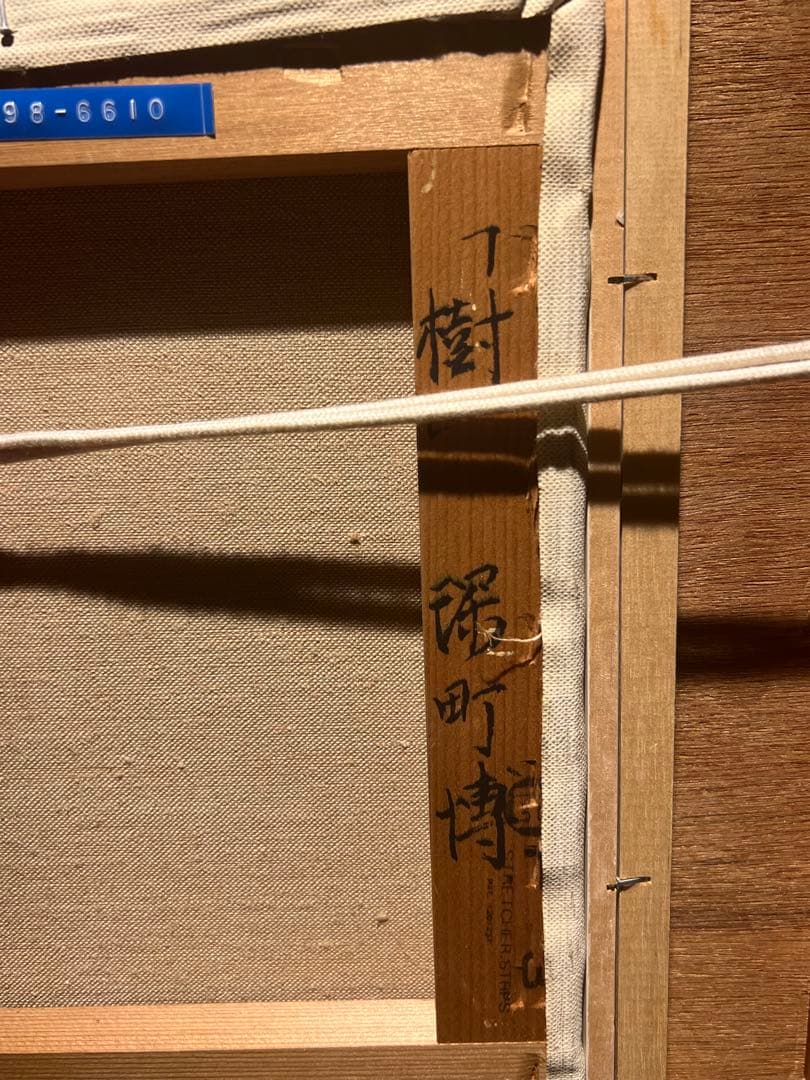 他の方発送×深町博【樹】油彩画　直筆サインあり