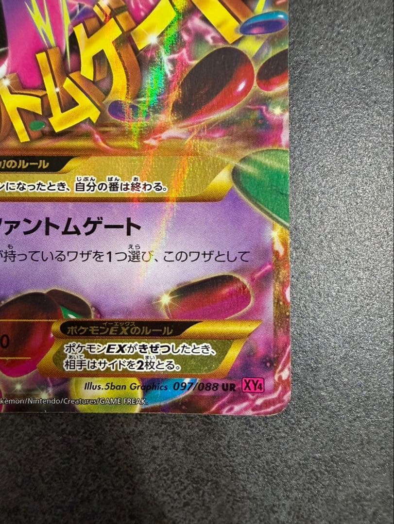 MゲンガーEX UR XY4 ファントムゲート 097/088 ポケカ