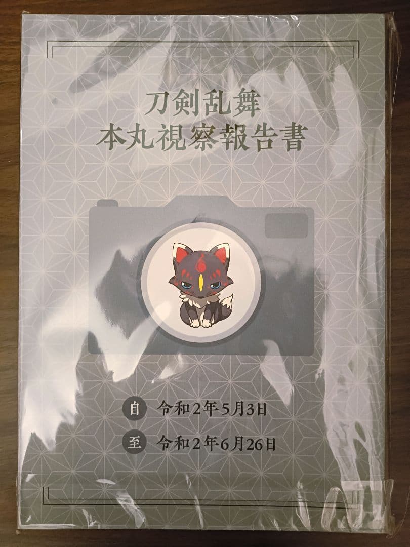 【未開封】刀剣乱舞　絢爛図録 五　本丸視察報告書付き　限定特典