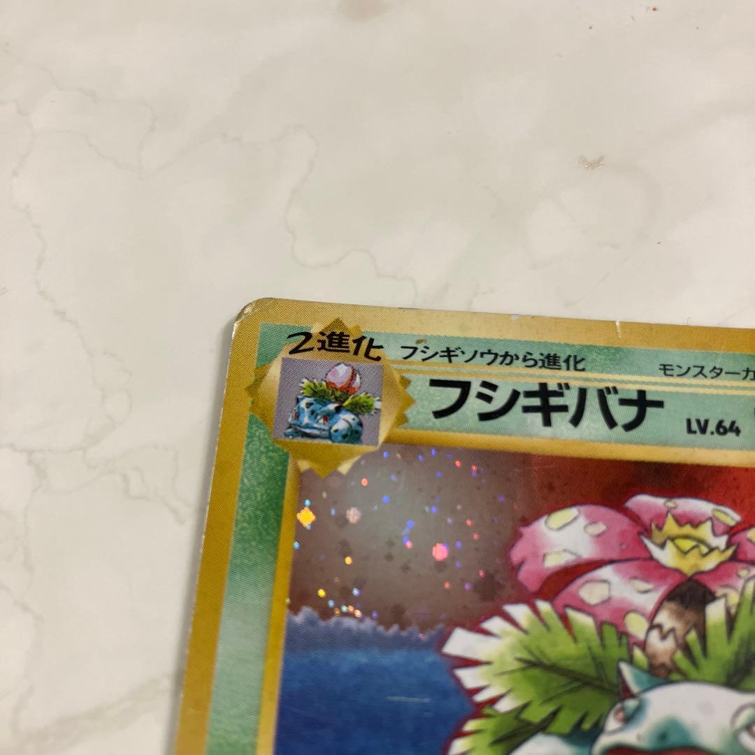 フシギバナ　旧裏　ポケモンカード　ポケカ　星なし