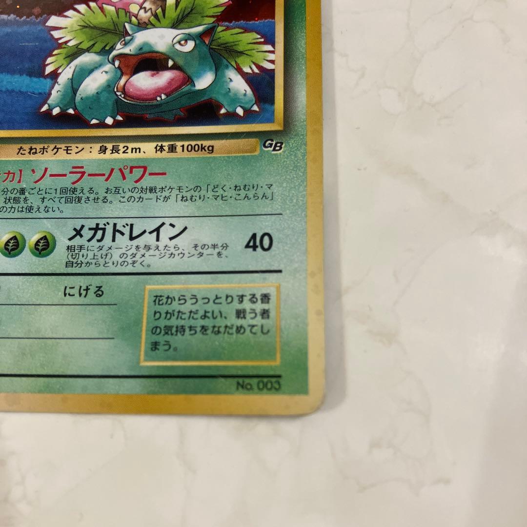 フシギバナ　旧裏　ポケモンカード　ポケカ　星なし