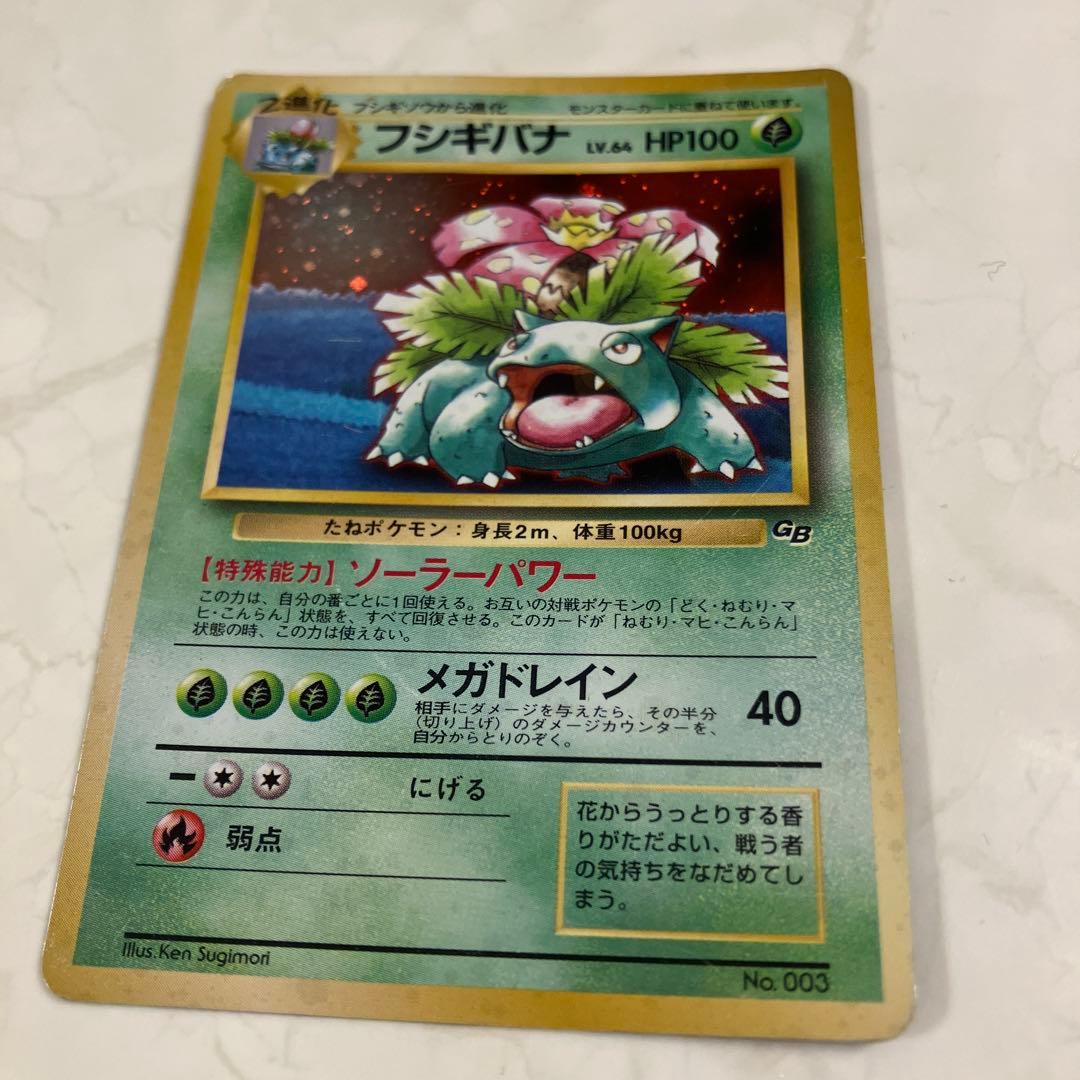 フシギバナ　旧裏　ポケモンカード　ポケカ　星なし