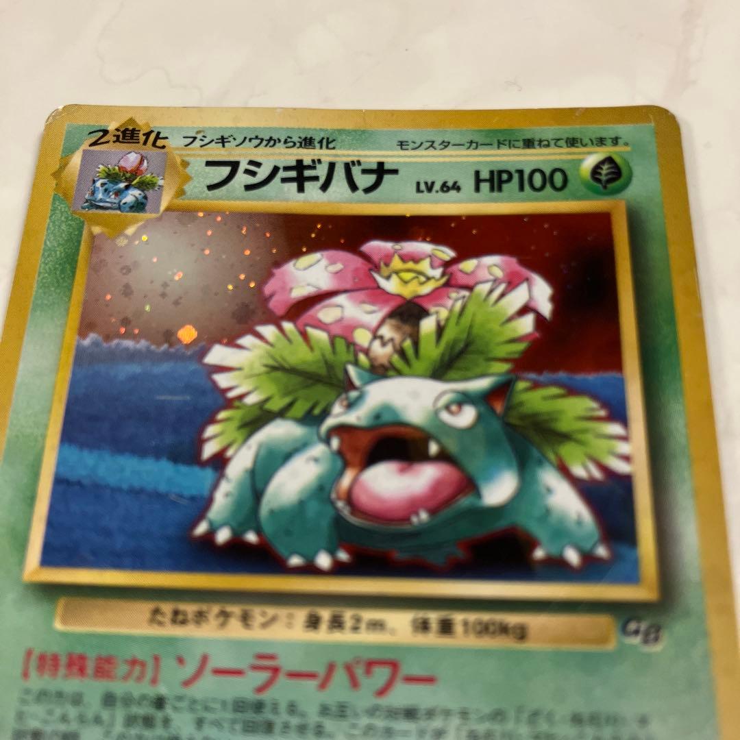 フシギバナ　旧裏　ポケモンカード　ポケカ　星なし