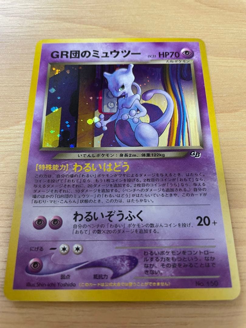 GR団のミュウツー_「ポケモンカードGB2 GR団参上！」 おまけカード美品旧裏