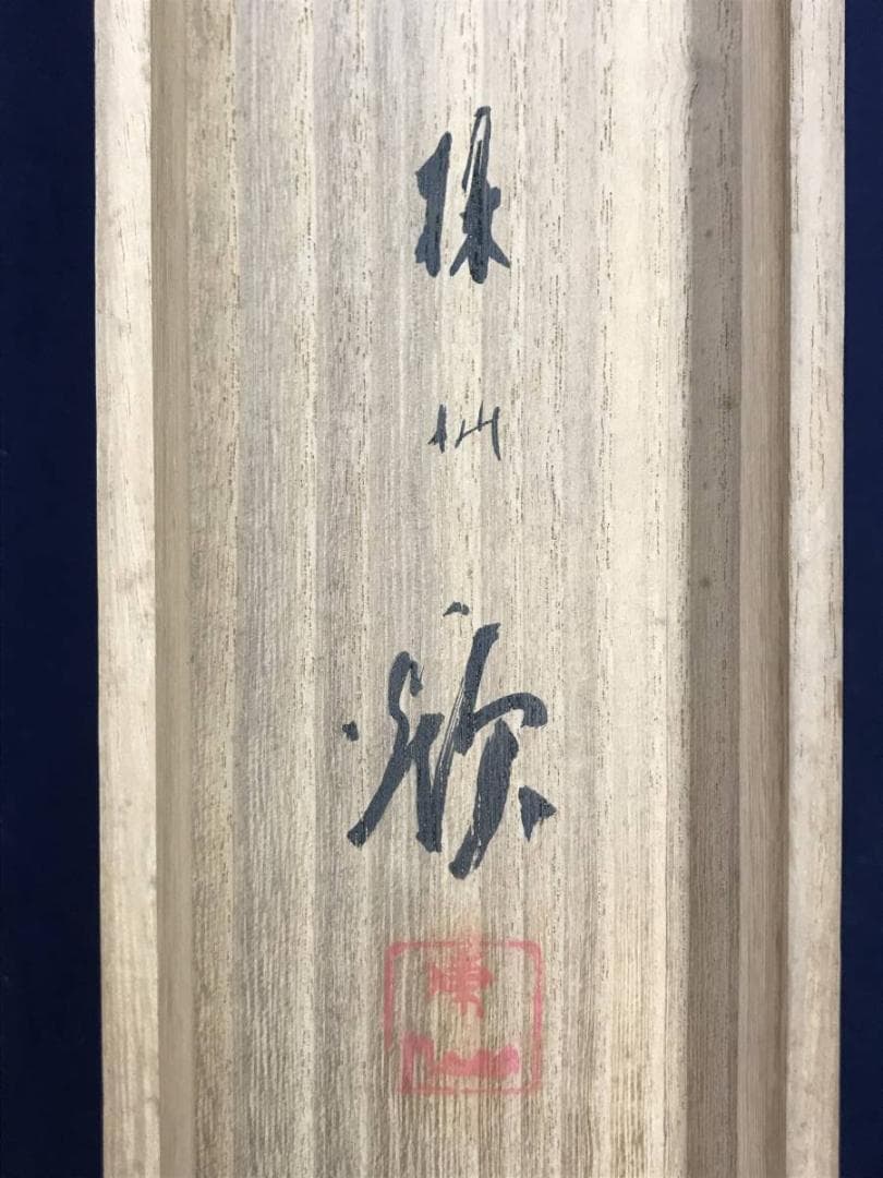 【真作】平井楳仙/渓谷雨後図/春山渓谷/山水図/掛軸/名家伝来/AB-921