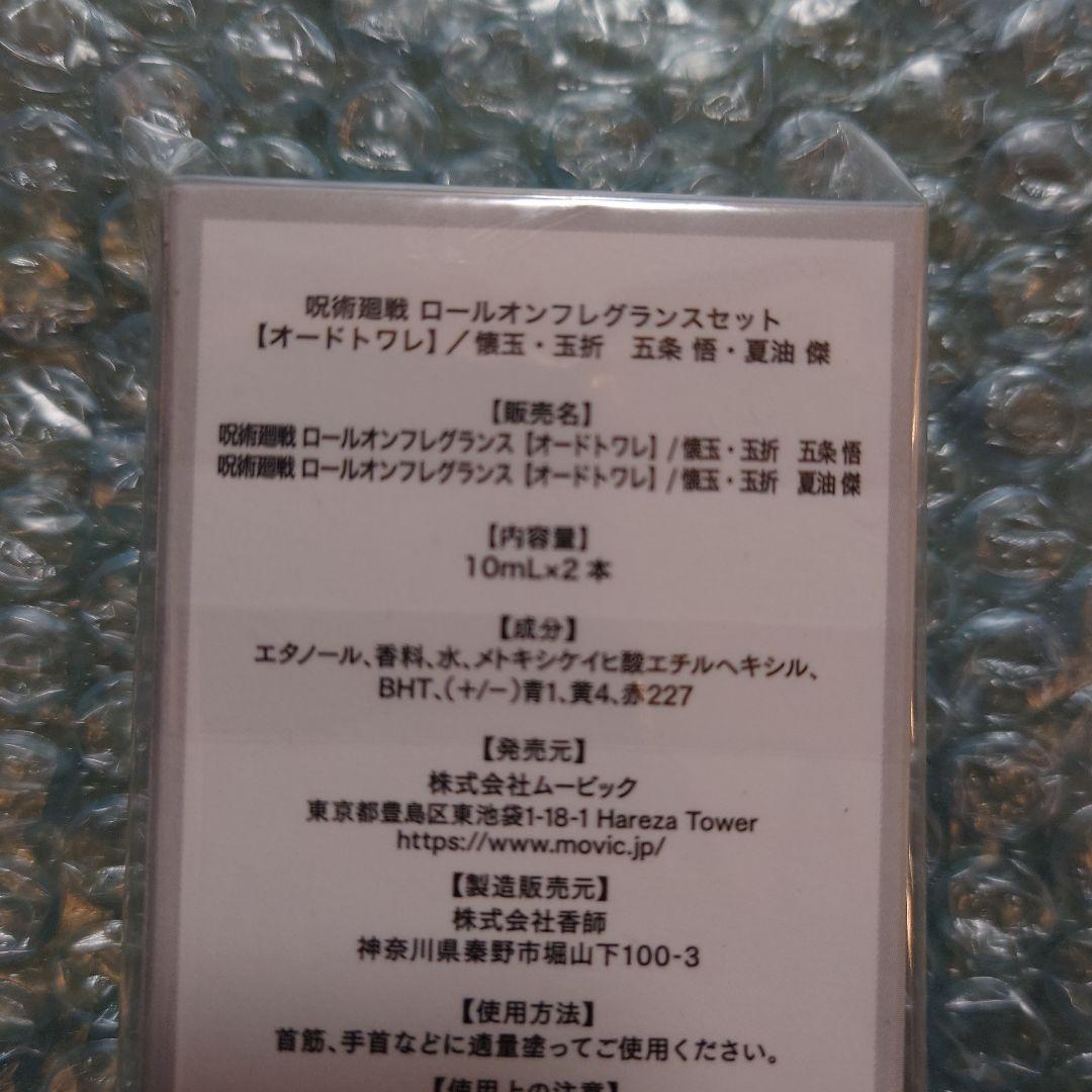呪術廻戦　オードトワレ