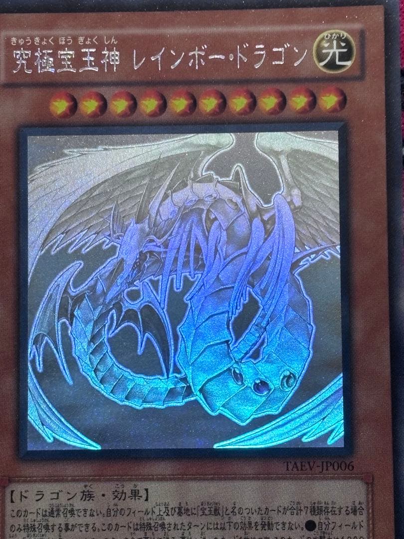 遊戯王【美品】究極宝玉神レインボードラゴン ホロ ホログラフィックレア