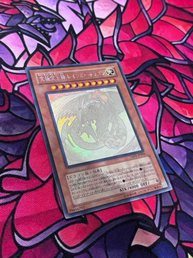 遊戯王【美品】究極宝玉神レインボードラゴン ホロ ホログラフィックレア