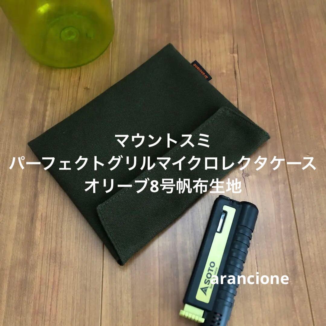 macvy01様オーダーマウントスミパーフェクトグリルマイクロレクタケース他4点