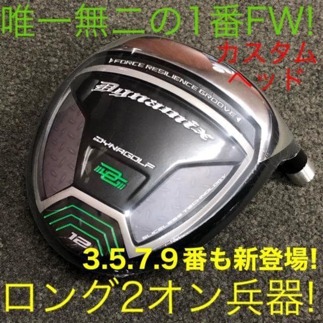 ★ヘッド★豊富に選べる 1.3.5.7.9番FW★ ダイナミクス 適合限界強反発