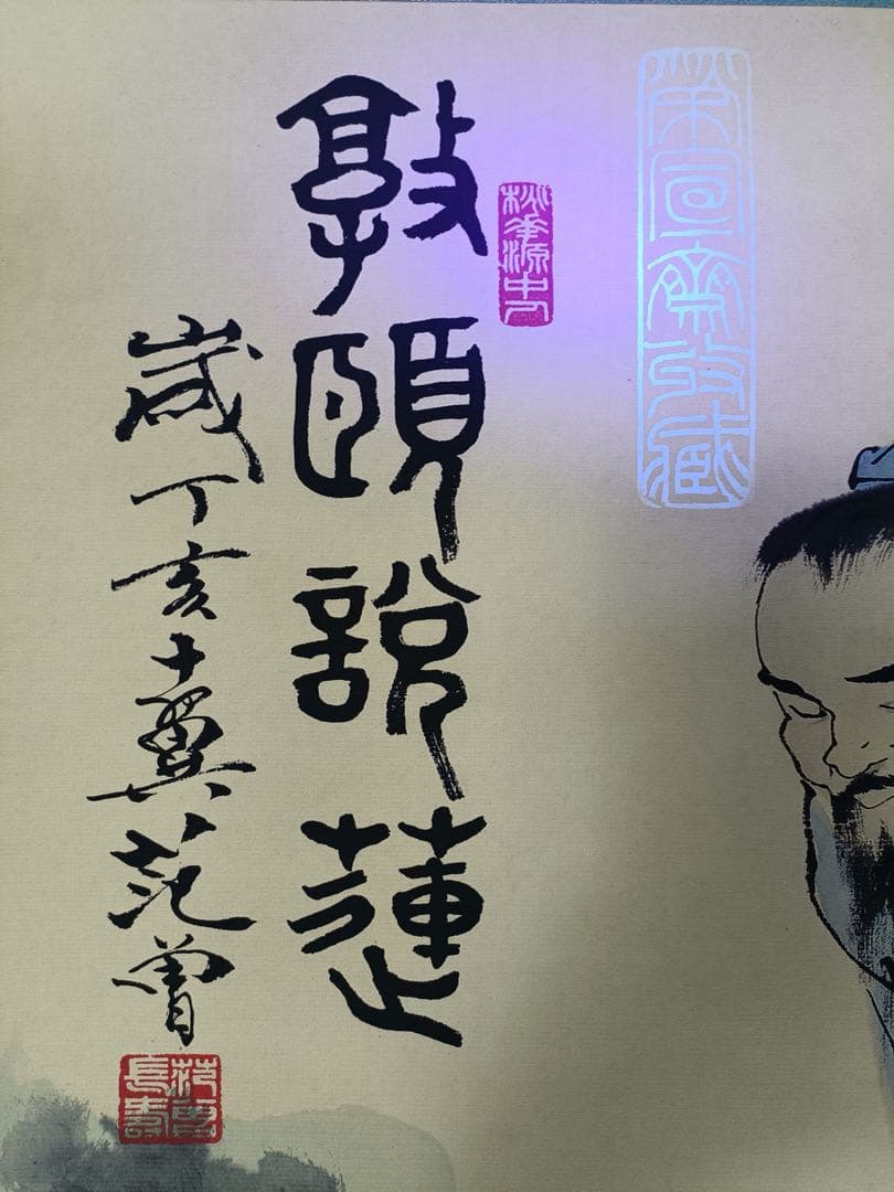 【范曾】敦颐说莲 中国画 掛け軸 水墨画 和室 玄関 茶室 壁掛け 美術品