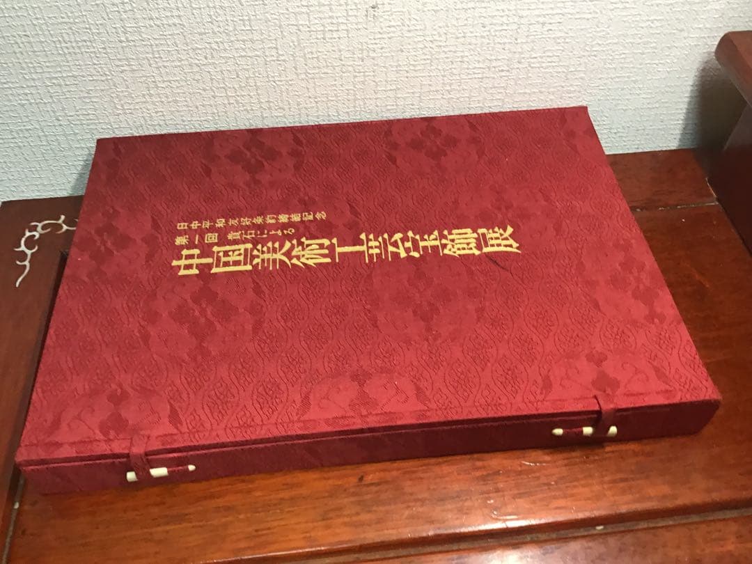 中国美術工芸宝飾展 日中平和友好条約締結記念 翡翠 孔雀石 芙蓉石 1978年
