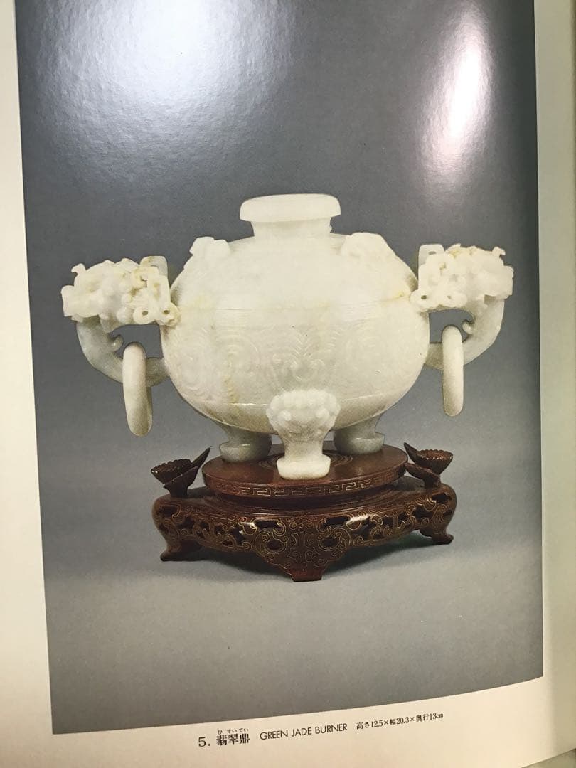 中国美術工芸宝飾展 日中平和友好条約締結記念 翡翠 孔雀石 芙蓉石 1978年