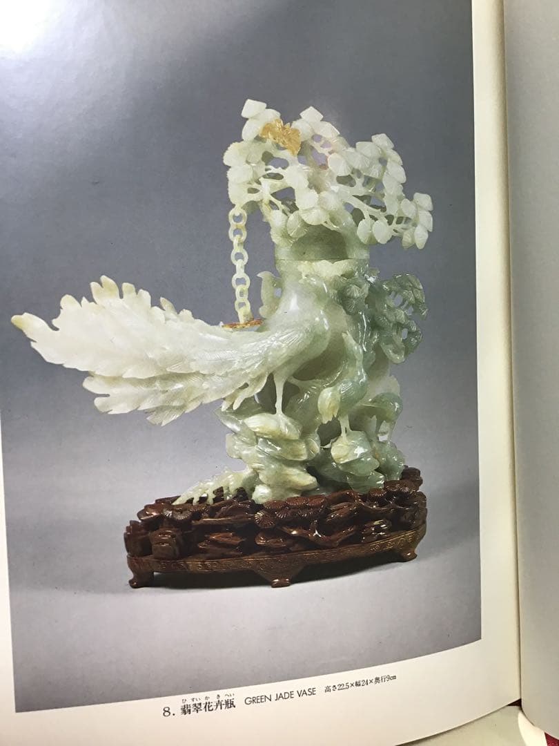 中国美術工芸宝飾展 日中平和友好条約締結記念 翡翠 孔雀石 芙蓉石 1978年