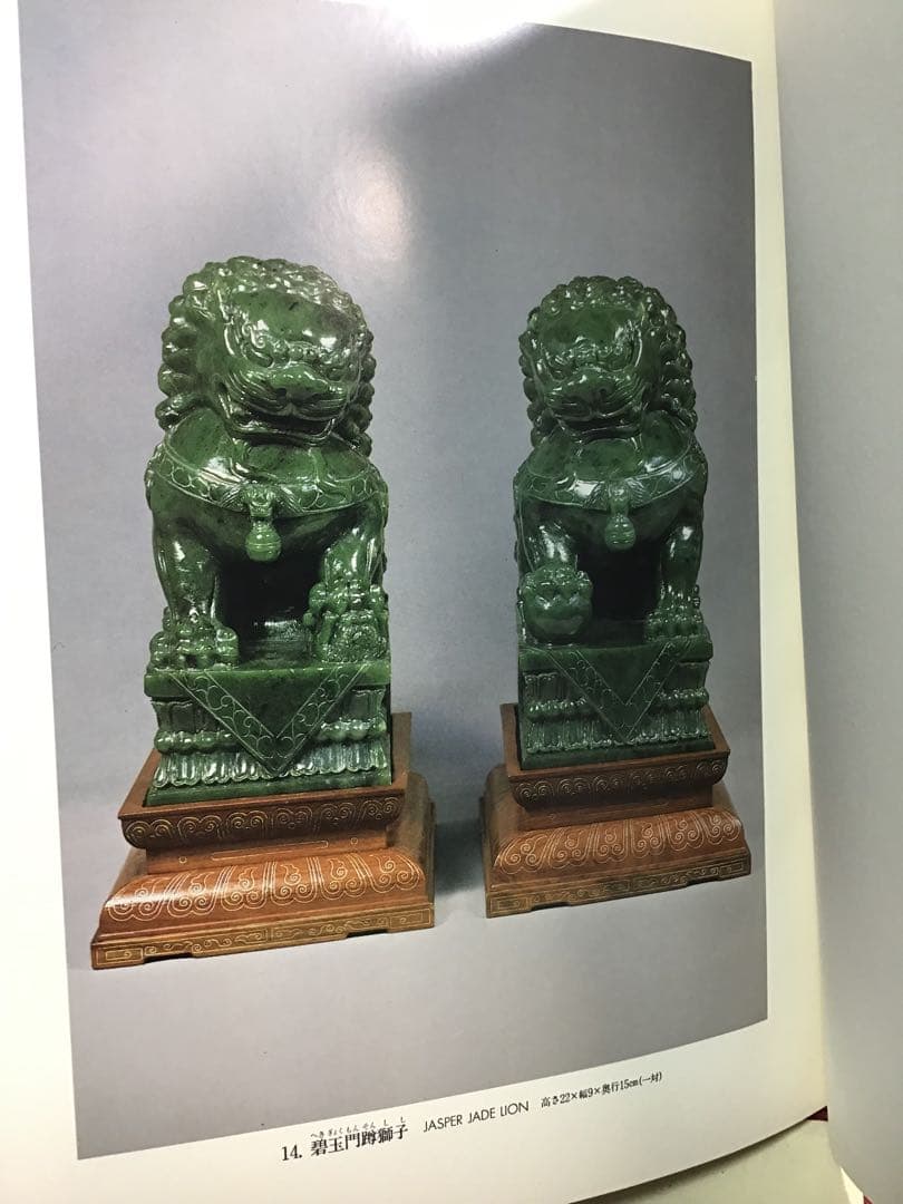 中国美術工芸宝飾展 日中平和友好条約締結記念 翡翠 孔雀石 芙蓉石 1978年