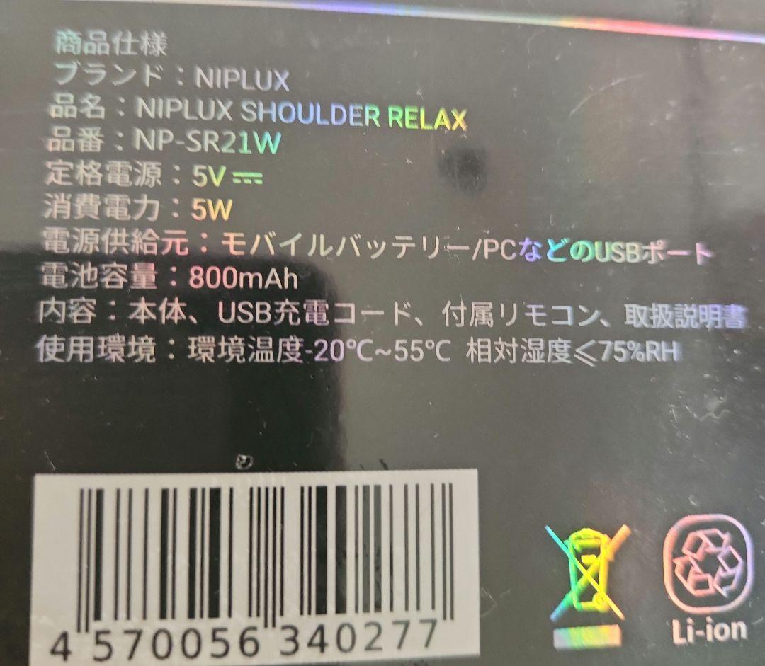 肩こりマッサージNIPLUXショルダーリラックス NP-SR21W WHITE