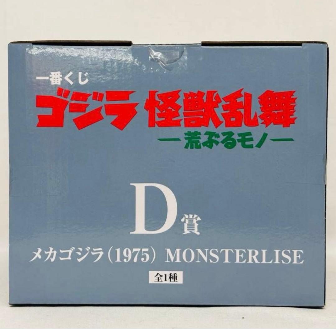 ゴジラ一番くじ　メカゴジラ　D賞