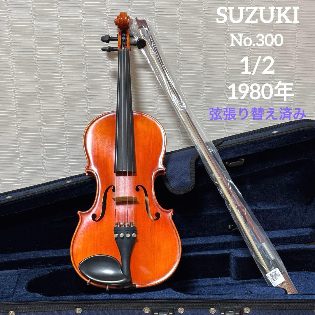 【弦張り替え済み】スズキ　バイオリン　 　No.300 1/2 1980年