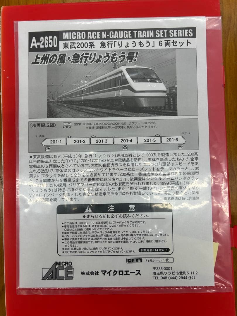 マイクロエース　A-2650 東武 200系　急行「りょうもう」6両セット