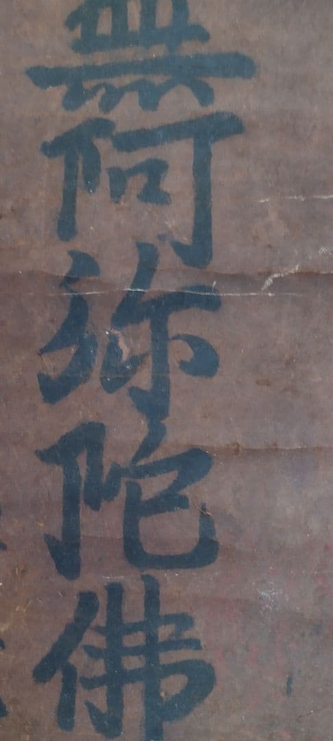 これが法然の書！（鑑定結果　出た！！）　南無阿弥陀仏　掛け軸　　源空