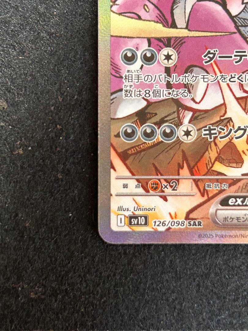 ロケット団のニドキングex SAR ポケモンカード