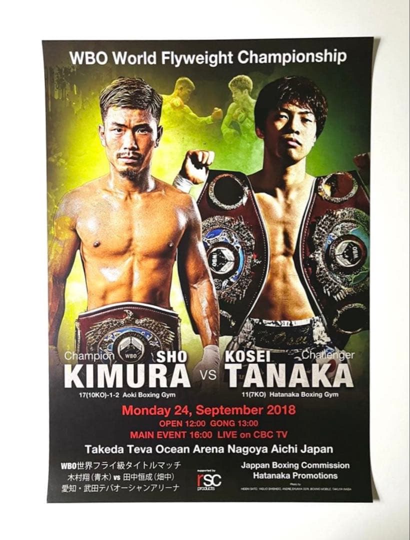 ボクシングポスターB2　木村翔vs田中恒成　 WBO世界フライ級タイトルマッチ