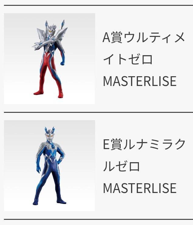 一番くじ ウルトラマンゼロ ～Beyond the STARS～ A賞、E賞