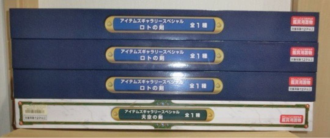 ドラクエ　アイテムギャラリスペシャル　天空の剣とロトの剣の4点セット