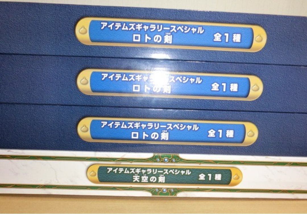 ドラクエ　アイテムギャラリスペシャル　天空の剣とロトの剣の4点セット