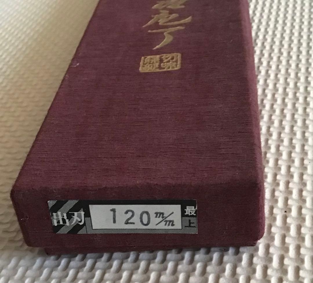 正広 最上 出刃包丁 料理包丁　口金 本水牛角　120m/m