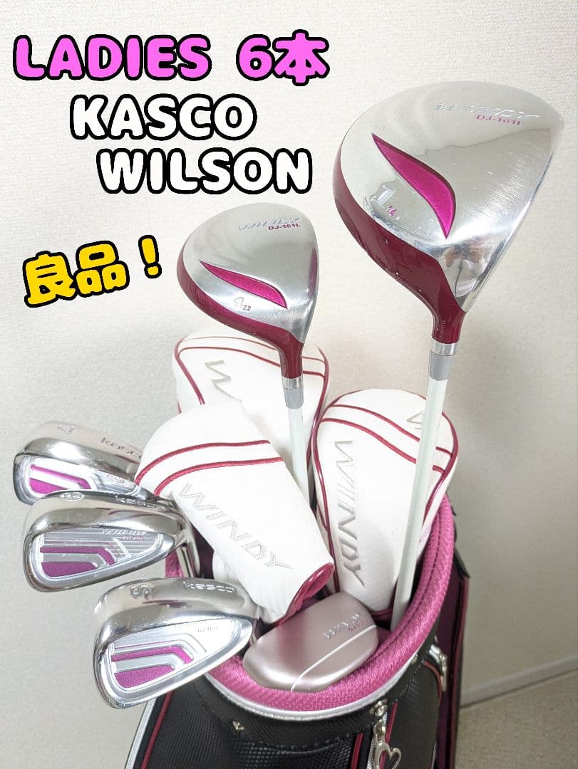 レディース KASCO WILSON キャディバッグ付きゴルフクラブセット