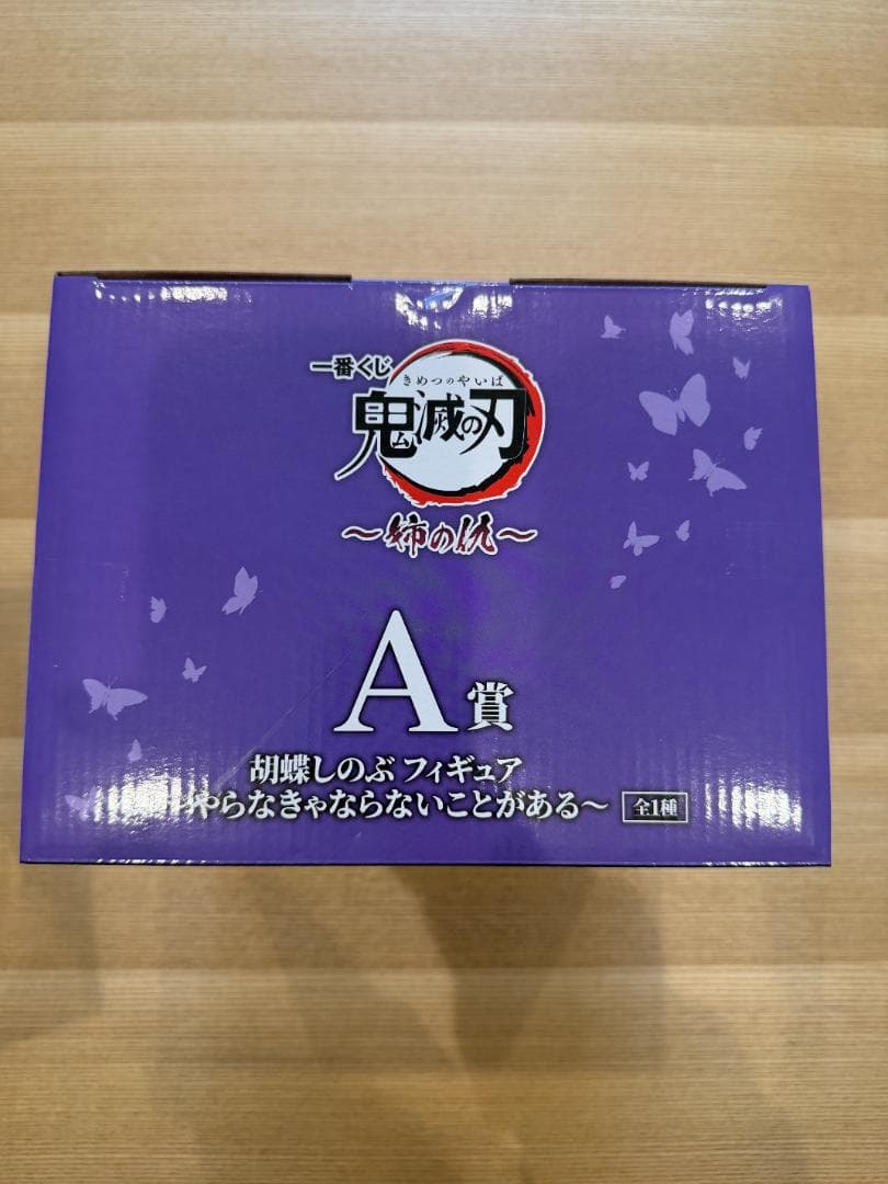 鬼滅の刃 胡蝶しのぶ 姉の仇 A賞〜やらなきゃならないことがある〜