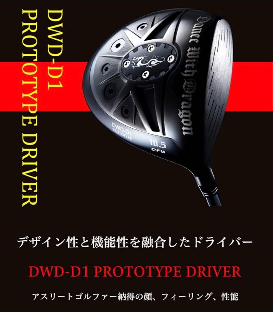 レア品ダンスウィズドラゴンD1 PROTOTYPE D10.5