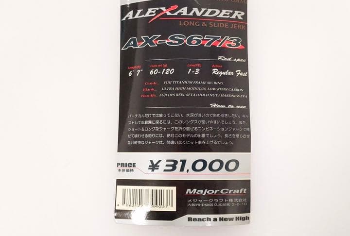 ☆ 期間限定値下げ！メジャークラフト アレキサンダー AX-S67/3 美品