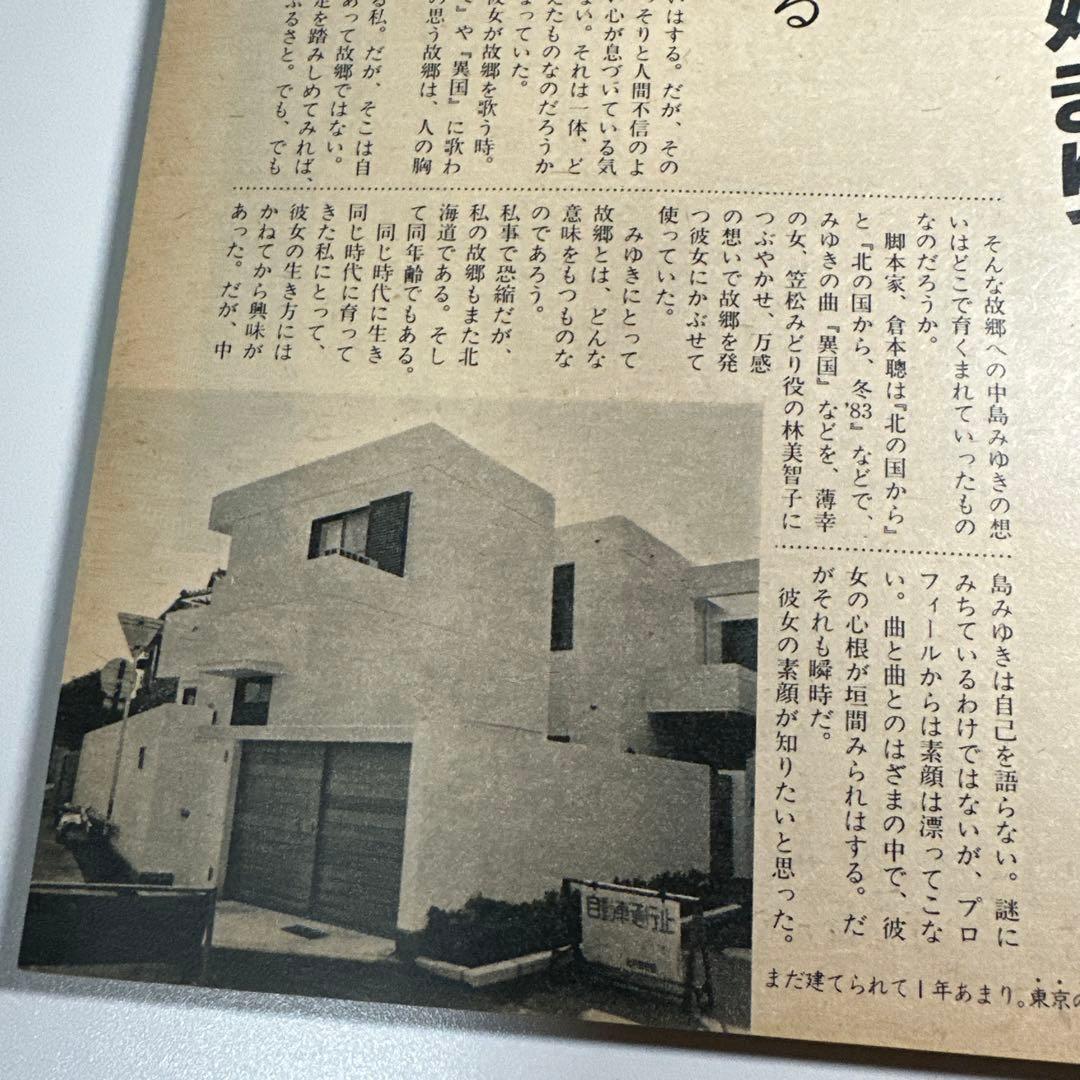 中島みゆき　青春の軌跡　14ページ大特集掲載誌