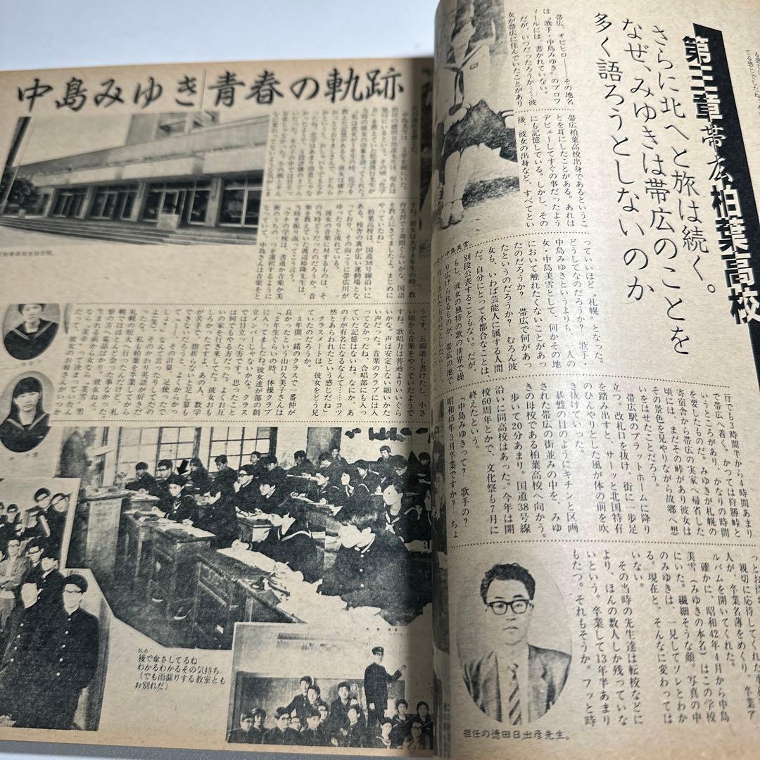 中島みゆき　青春の軌跡　14ページ大特集掲載誌