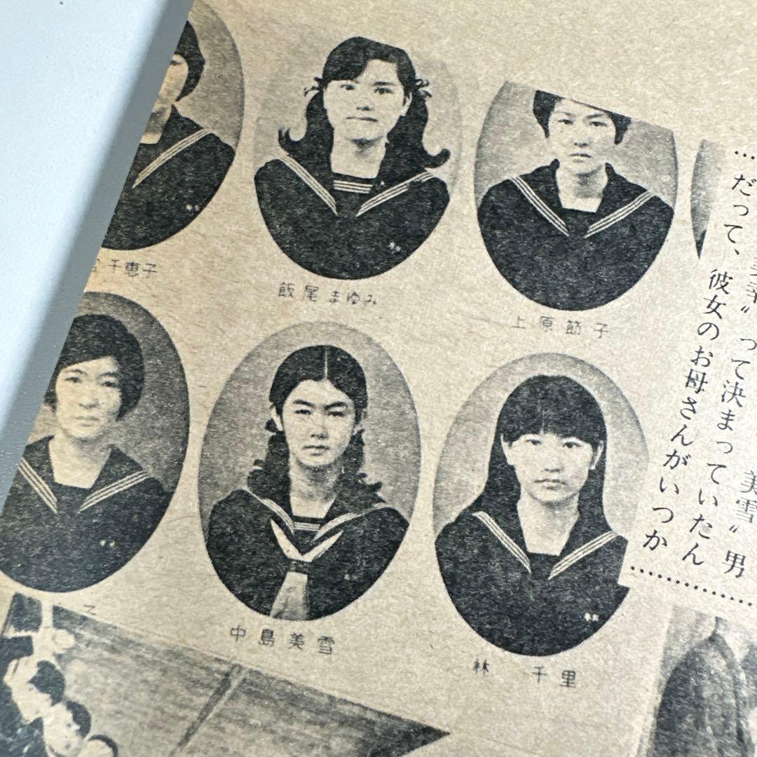 中島みゆき　青春の軌跡　14ページ大特集掲載誌