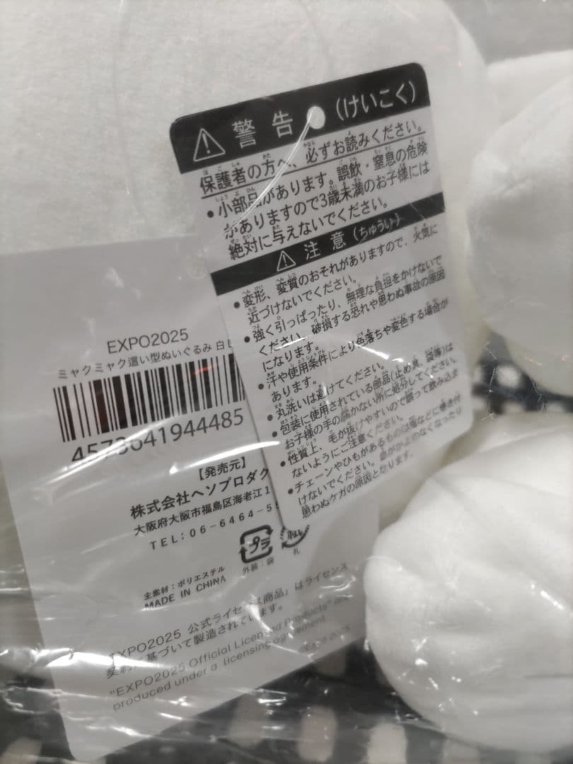 【お値下げ】白ミャクミャク Ｌ ぬいぐるみ 這い型
