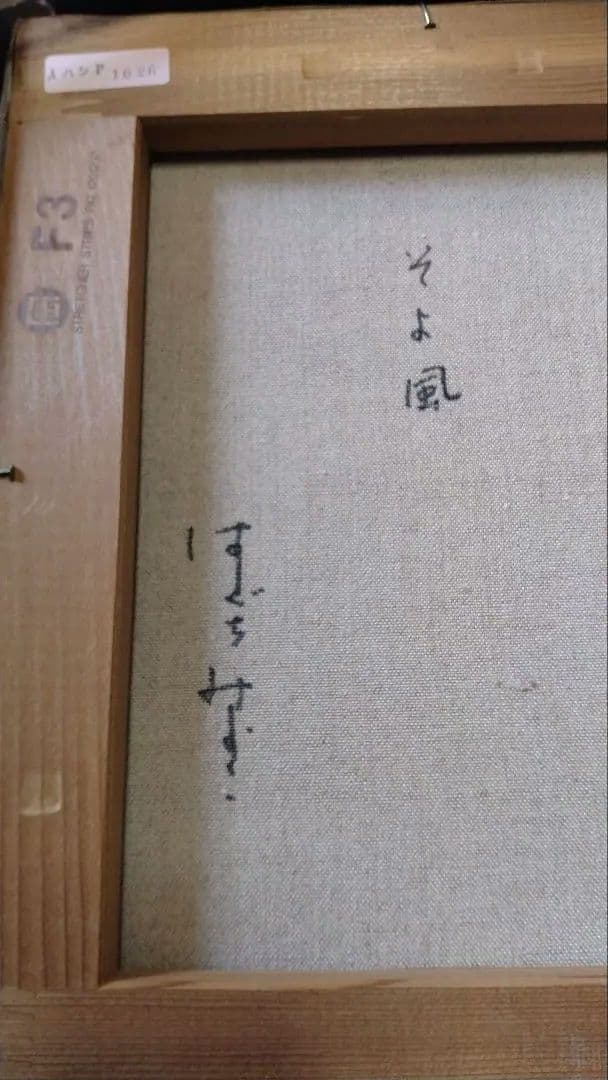 絵画　橋口美代子　そよ風