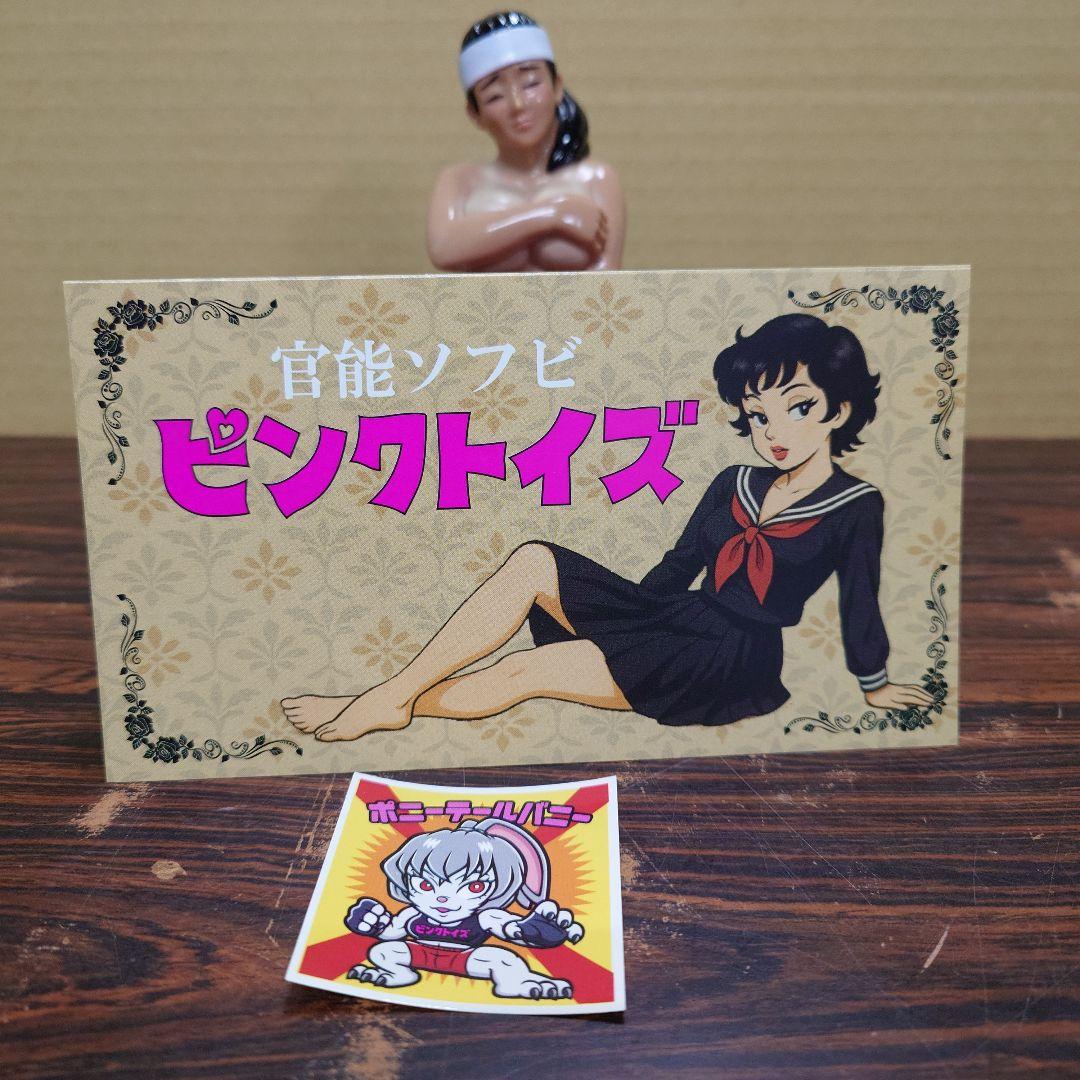 ピンクトイズ　ソフビ　官能はるたん　日焼け　バーニング